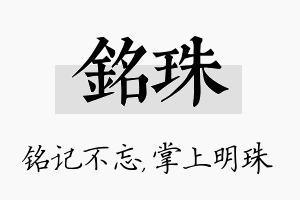 铭珠名字的寓意及含义