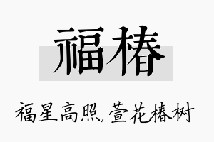 福椿名字的寓意及含义