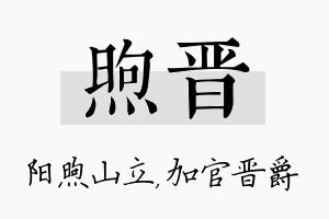 煦晋名字的寓意及含义