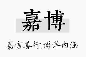 嘉博名字的寓意及含义