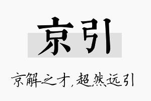 京引名字的寓意及含义