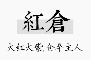 红仓名字的寓意及含义