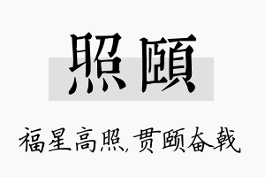 照颐名字的寓意及含义