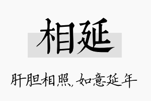 相延名字的寓意及含义