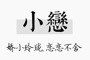 小恋名字的寓意及含义