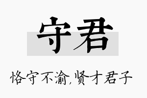 守君名字的寓意及含义