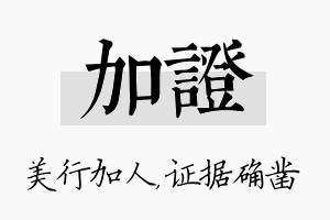 加证名字的寓意及含义