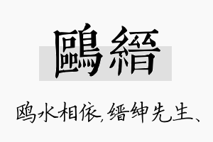 鸥缙名字的寓意及含义