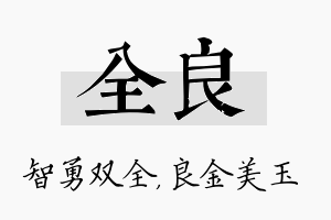 全良名字的寓意及含义