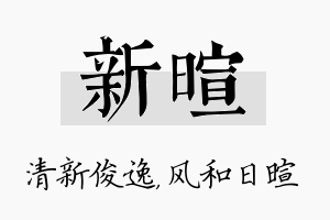 新暄名字的寓意及含义