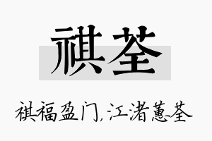 祺荃名字的寓意及含义