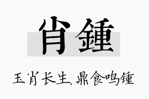 肖锺名字的寓意及含义