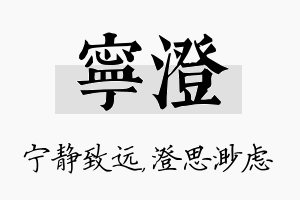 宁澄名字的寓意及含义