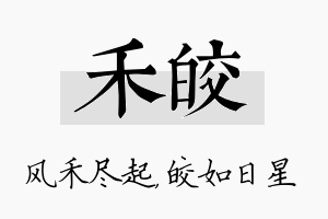 禾皎名字的寓意及含义