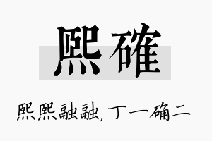 熙确名字的寓意及含义