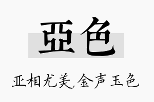 亚色名字的寓意及含义