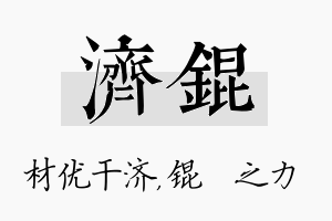 济锟名字的寓意及含义