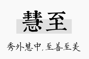 慧至名字的寓意及含义