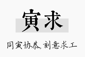 寅求名字的寓意及含义