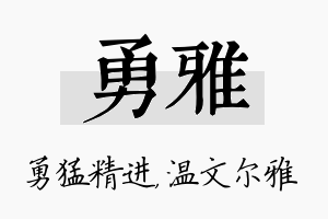 勇雅名字的寓意及含义