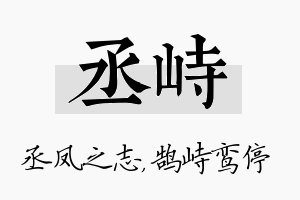 丞峙名字的寓意及含义