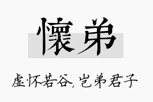 怀弟名字的寓意及含义