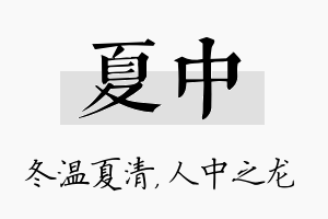 夏中名字的寓意及含义