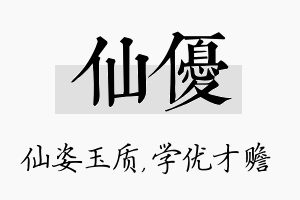 仙优名字的寓意及含义