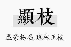 显枝名字的寓意及含义