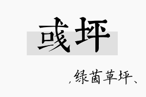 彧坪名字的寓意及含义