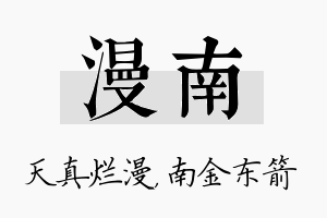 漫南名字的寓意及含义