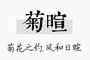 菊暄名字的寓意及含义