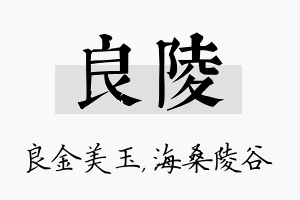 良陵名字的寓意及含义