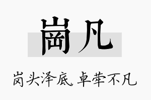 岗凡名字的寓意及含义