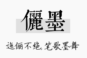 俪墨名字的寓意及含义