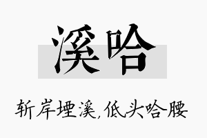 溪哈名字的寓意及含义