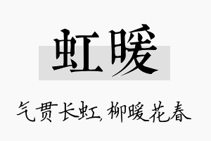 虹暖名字的寓意及含义