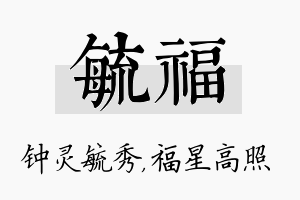 毓福名字的寓意及含义