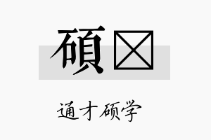 硕杋名字的寓意及含义