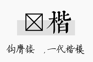 钖楷名字的寓意及含义