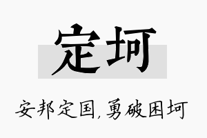 定坷名字的寓意及含义