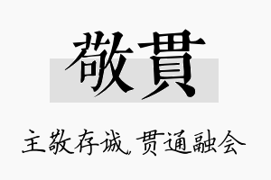 敬贯名字的寓意及含义