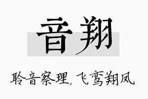 音翔名字的寓意及含义