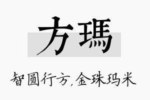 方玛名字的寓意及含义