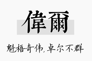 伟尔名字的寓意及含义