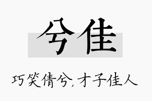 兮佳名字的寓意及含义