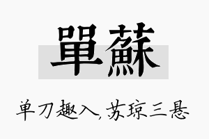 单苏名字的寓意及含义