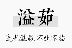 溢茹名字的寓意及含义