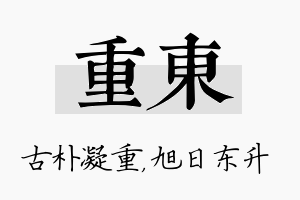 重东名字的寓意及含义