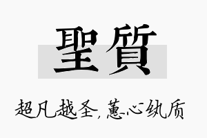 圣质名字的寓意及含义